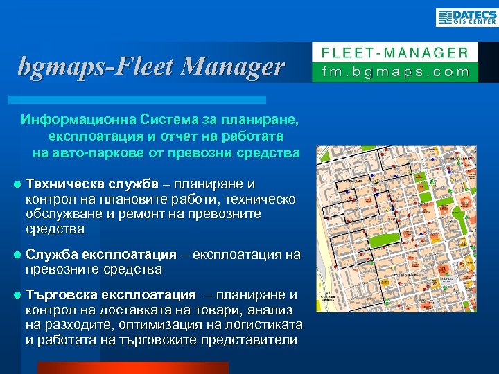 bgmaps-Fleet Manager Информационна Система за планиране, експлоатация и отчет на работата на авто-паркове от