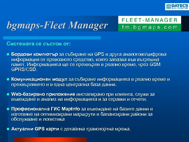 bgmaps-Fleet Manager Системата се състои от: l Бордови компютър за събиране на GPS и