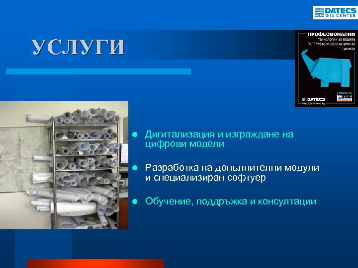 УСЛУГИ l Дигитализация и изграждане на цифрови модели l Разработка на допълнителни модули и