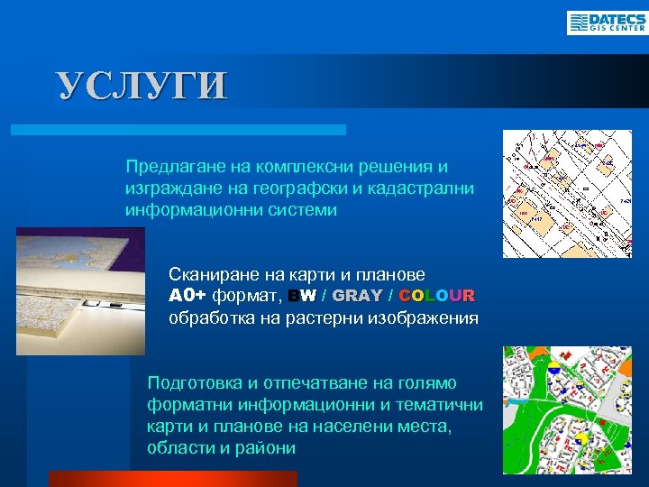 УСЛУГИ Предлагане на комплексни решения и изграждане на географски и кадастрални информационни системи Сканиране