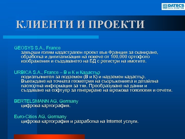 КЛИЕНТИ И ПРОЕКТИ GEOSYS S. A. , France завърши голям кадастрален проект във Франция