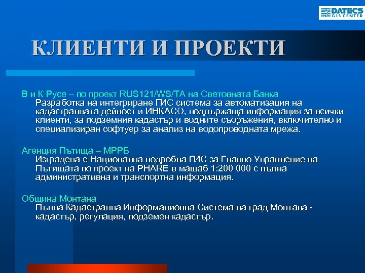 КЛИЕНТИ И ПРОЕКТИ В и К Русе – по проект RUS 121/WS/TA на Световната