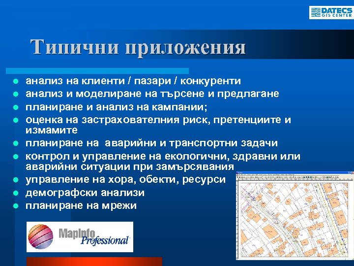 Типични приложения l l l l l анализ на клиенти / пазари / конкуренти