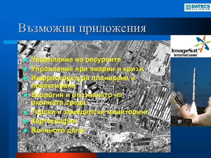 Възможни приложения l l l l Управление на ресурсите Управление при аварии и кризи