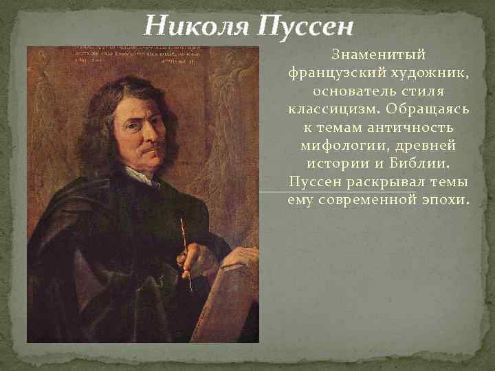 Николя Пуссен Знаменитый французский художник, основатель стиля классицизм. Обращаясь к темам античность мифологии, древней