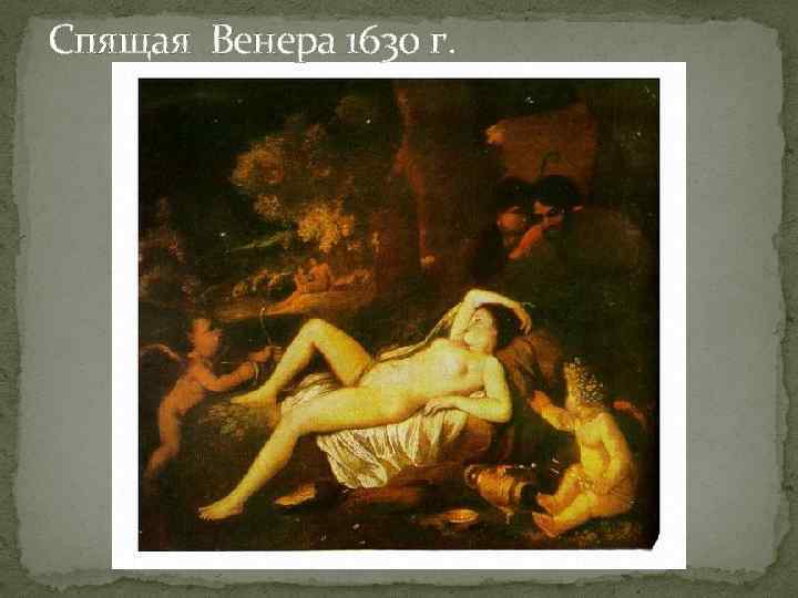 Спящая Венера 1630 г. 