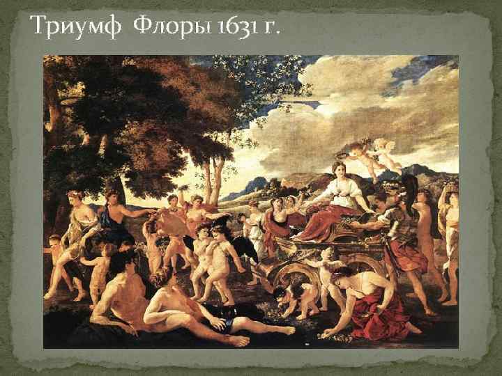 Триумф Флоры 1631 г. 