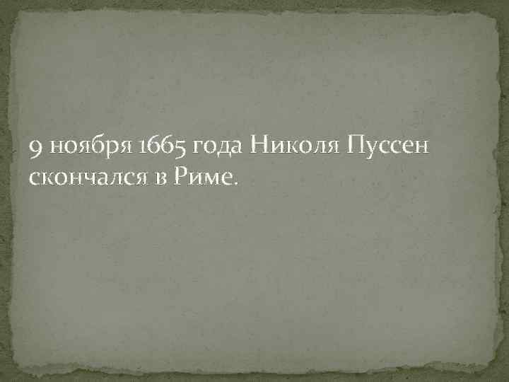 9 ноября 1665 года Николя Пуссен скончался в Риме. 