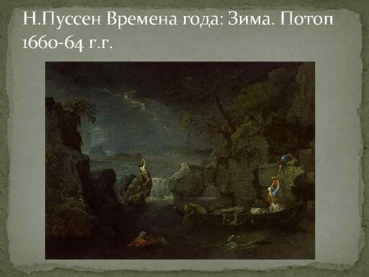 Н. Пуссен Времена года: Зима. Потоп 1660 -64 г. г. 