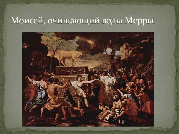 Моисей, очищающий воды Мерры. 