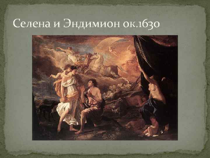 Селена и Эндимион ок. 1630 