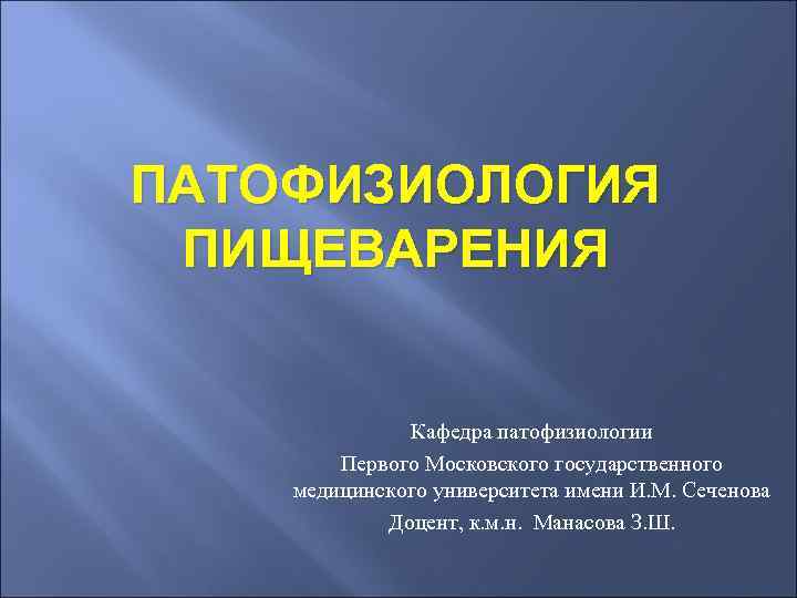 ПАТОФИЗИОЛОГИЯ ПИЩЕВАРЕНИЯ Кафедра патофизиологии Первого Московского государственного медицинского университета имени И. М. Сеченова Доцент,