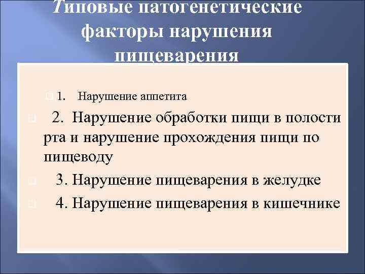 Типовые патогенетические факторы нарушения пищеварения q 1. q q q Нарушение аппетита 2. Нарушение