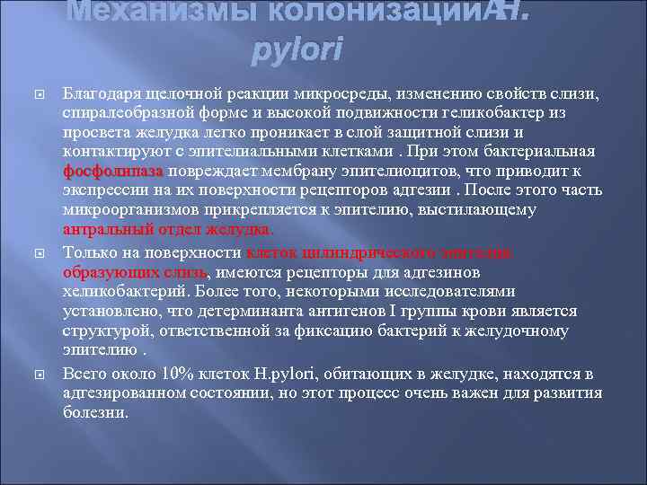 Механизмы колонизации H. рylori Благодаря щелочной реакции микросреды, изменению свойств слизи, спиралеобразной форме и