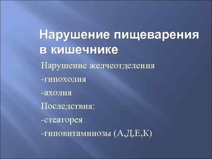 Нарушение пищеварения в кишечнике Нарушение желчеотделения -гипохолия -ахолия Последствия: -стеаторея -гиповитаминозы (А, Д, Е,