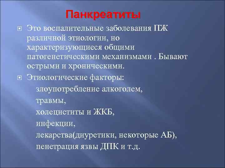 Панкреатиты Это воспалительные заболевания ПЖ различной этиологии, но характеризующиеся общими патогенетическими механизмами. Бывают острыми