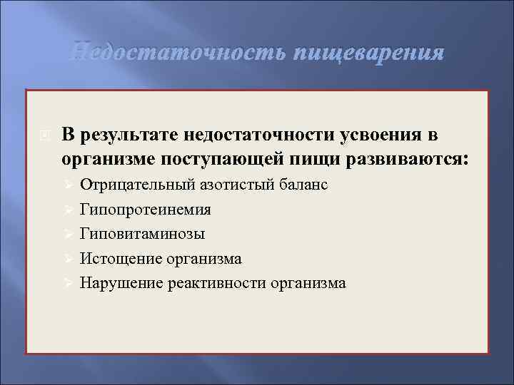 Недостаточность пищеварения В результате недостаточности усвоения в организме поступающей пищи развиваются: Отрицательный азотистый баланс