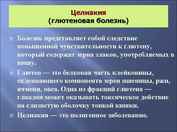 Целиакия (глютеновая болезнь) Болезнь представляет собой следствие повышенной чувствительности к глютену, который содержат зерна
