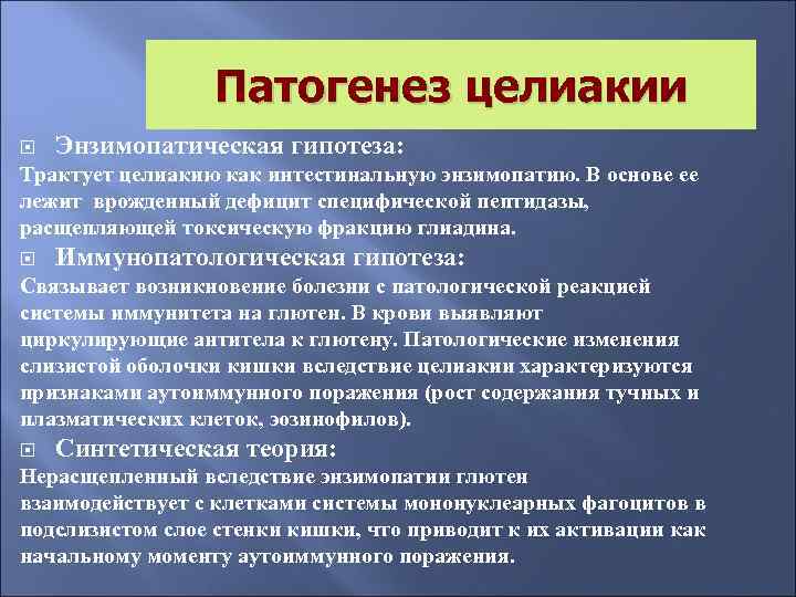 Патогенез целиакии Энзимопатическая гипотеза: Трактует целиакию как интестинальную энзимопатию. В основе ее лежит врожденный