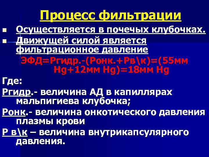Процесс фильтрации Осуществляется в почечых клубочках. n Движущей силой является фильтрационное давление ЭФД=Ргидр. -(Ронк.