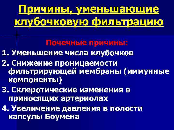 Причины, уменьшающие клубочковую фильтрацию Почечные причины: 1. Уменьшение числа клубочков 2. Снижение проницаемости фильтрирующей