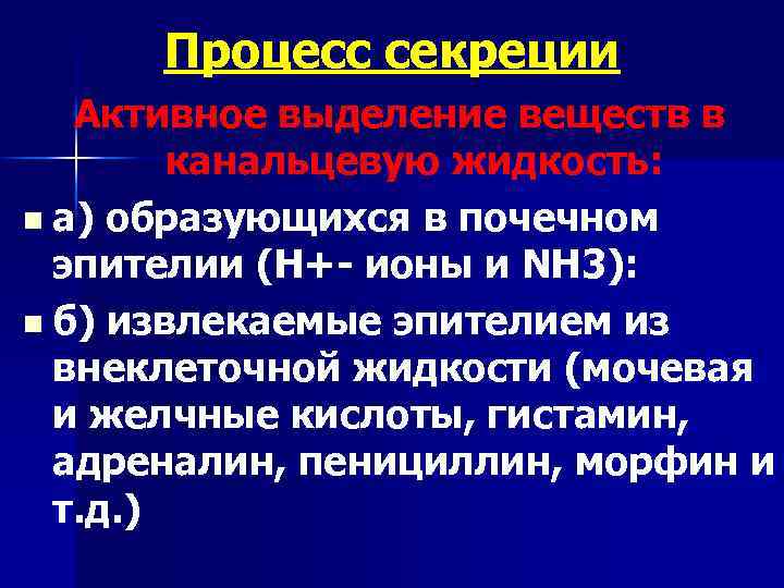 Процесс секреции Активное выделение веществ в канальцевую жидкость: n а) образующихся в почечном эпителии