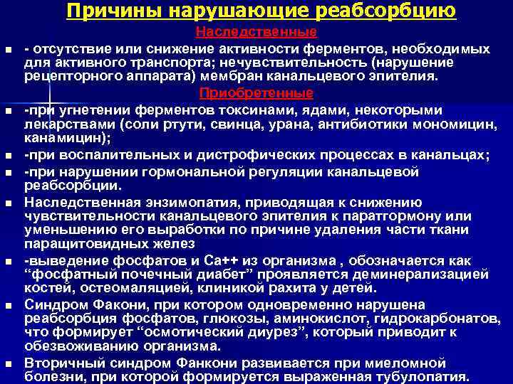 Причины нарушающие реабсорбцию n n n n Наследственные - отсутствие или снижение активности ферментов,