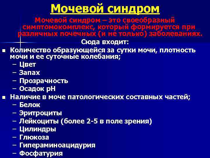 Мочевой синдром n n Мочевой синдром – это своеобразный симптомокомплекс, который формируется при различных