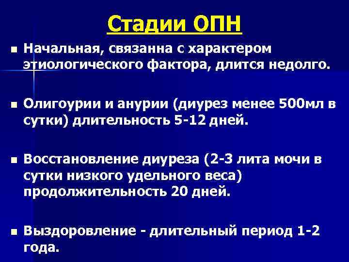 Стадии ОПН n Начальная, связанна с характером этиологического фактора, длится недолго. n Олигоурии и