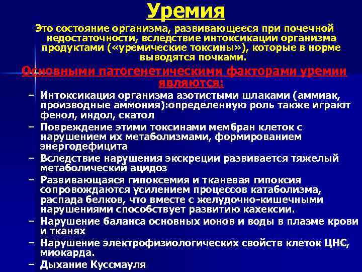 Уремия Это состояние организма, развивающееся при почечной недостаточности, вследствие интоксикации организма продуктами ( «уремические
