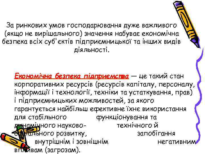 За ринкових умов господарювання дуже важливого (якщо не вирішального) значення набуває економічна безпека всіх