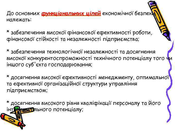 До основних функціональних цілей економічної безпеки належать: * забезпечення високої фінансової ефективності роботи, фінансової