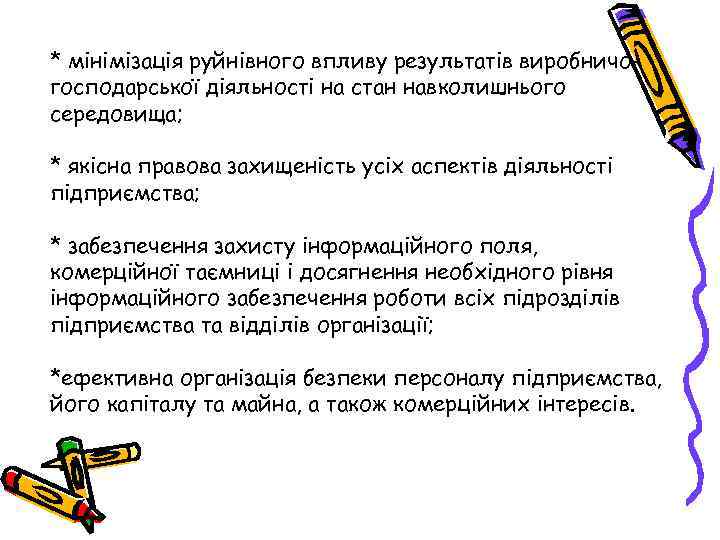 * мінімізація руйнівного впливу результатів виробничогосподарської діяльності на стан навколишнього середовища; * якісна правова