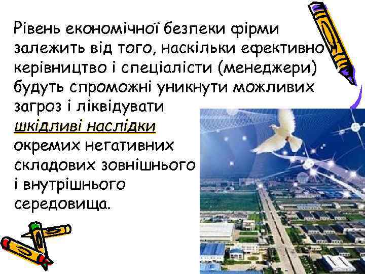 Рівень економічної безпеки фірми залежить від того, наскільки ефективно її керівництво і спеціалісти (менеджери)