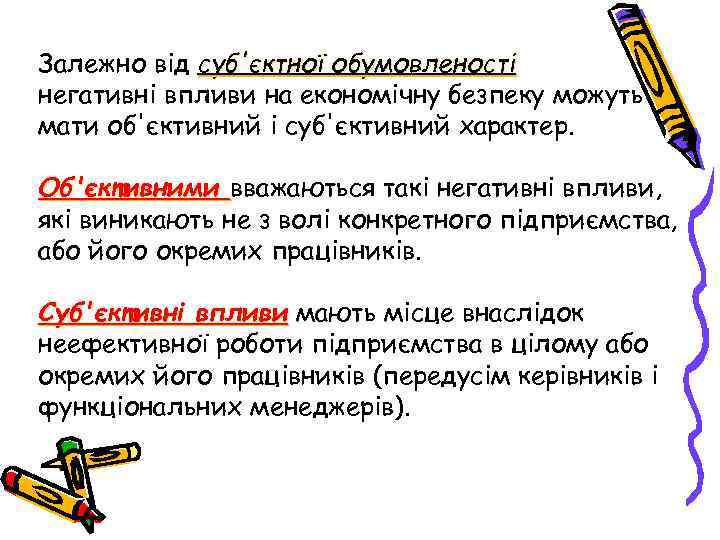 Залежно від суб'єктної обумовленості негативні впливи на економічну безпеку можуть мати об'єктивний і суб'єктивний