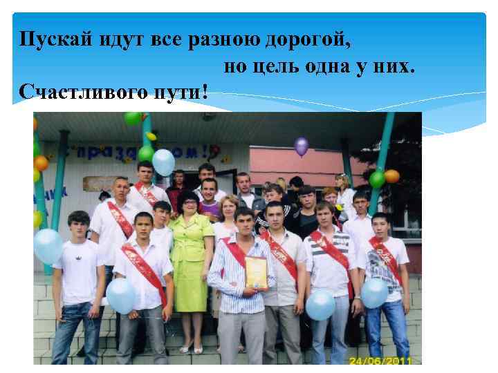 Пускай идут все разною дорогой, но цель одна у них. Счастливого пути! 