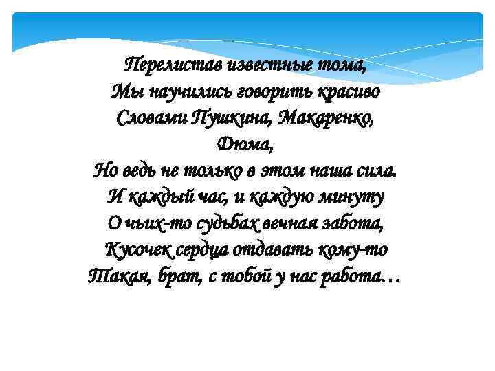 Перелистав известные тома, Мы научились говорить красиво Словами Пушкина, Макаренко, Дюма, Но ведь не