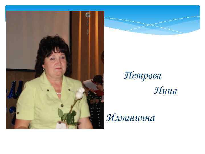 Петрова Нина Ильинична 