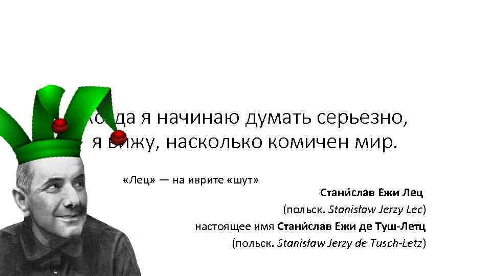 Когда я начинаю думать серьезно, я вижу, насколько комичен мир. «Лец» — на иврите