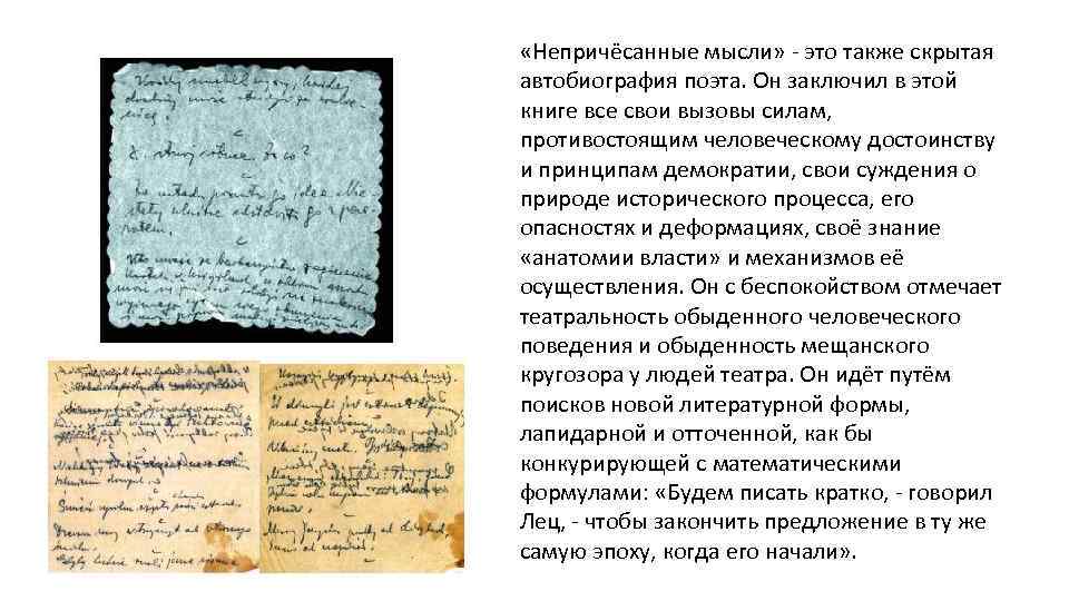  «Непричёсанные мысли» - это также скрытая автобиография поэта. Он заключил в этой книге