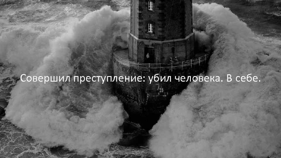 Совершил преступление: убил человека. В себе. 