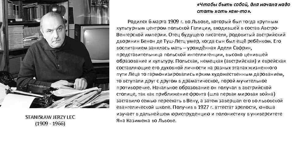  «Чтобы быть собой, для начала надо стать хоть кем-то» . STANISŁAW JERZY LEC