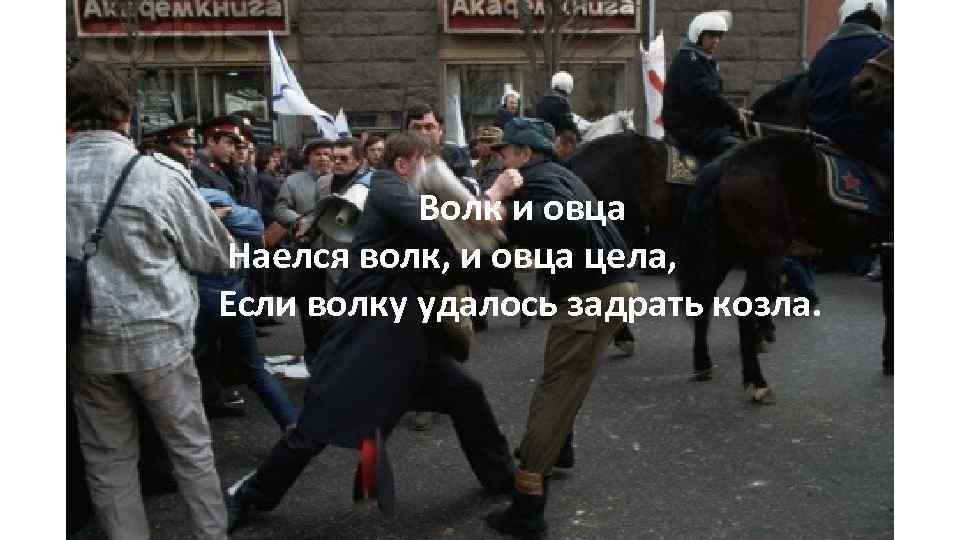 Волк и овца Наелся волк, и овца цела, Если волку удалось задрать козла. 