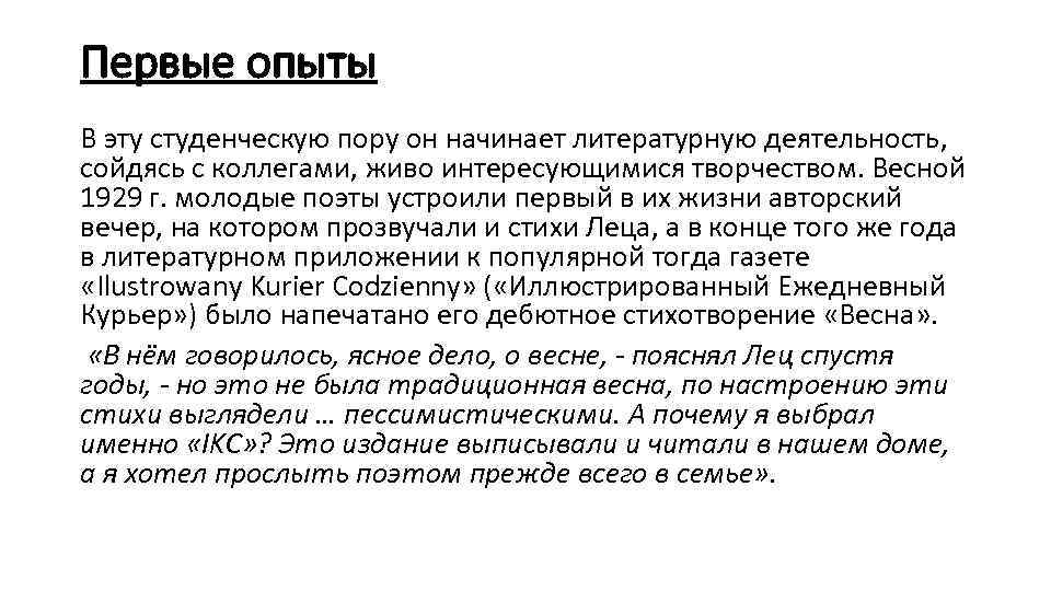 Первые опыты В эту студенческую пору он начинает литературную деятельность, сойдясь с коллегами, живо