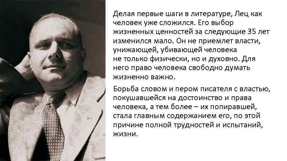 Делая первые шаги в литературе, Лец как человек уже сложился. Его выбор жизненных ценностей