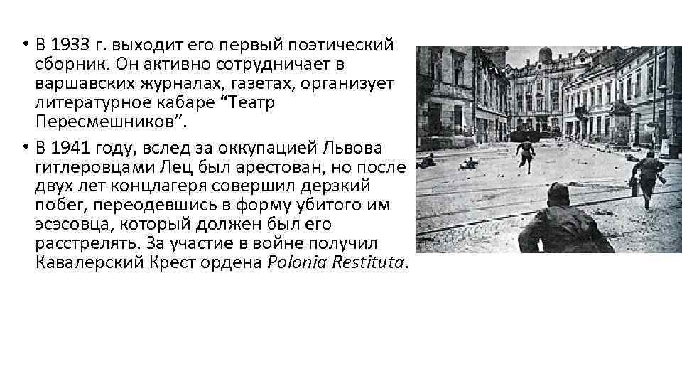  • В 1933 г. выходит его первый поэтический сборник. Он активно сотрудничает в