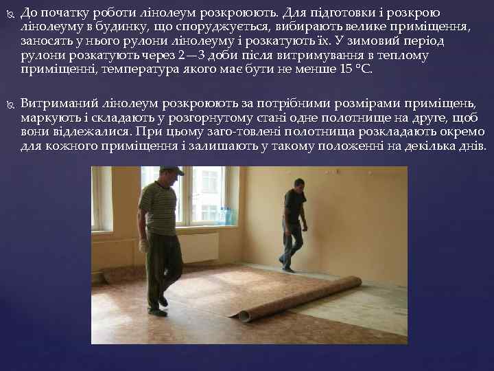  До початку роботи лінолеум розкроюють. Для підготовки і розкрою лінолеуму в будинку, що