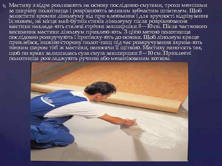  Мастику з відра розливають на основу послідовно смугами, трохи меншими за ширину полотнища