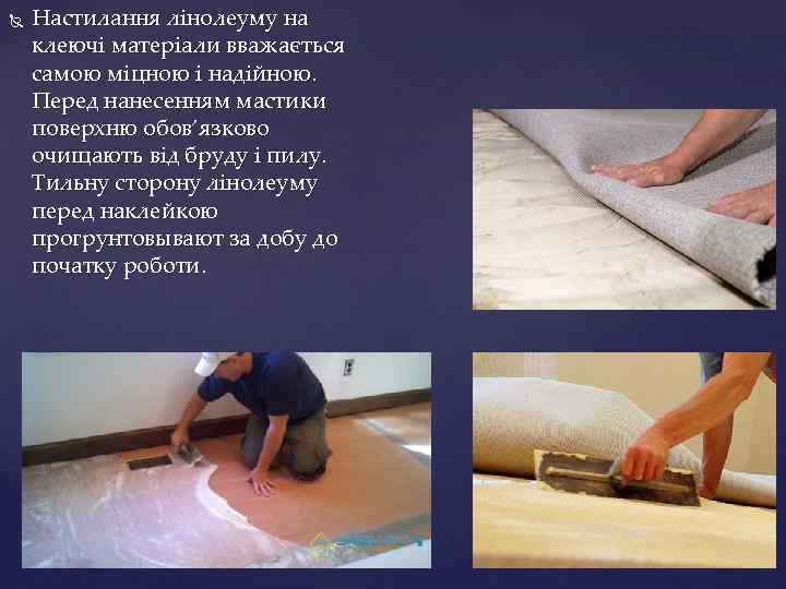  Настилання лінолеуму на клеючі матеріали вважається самою міцною і надійною. Перед нанесенням мастики