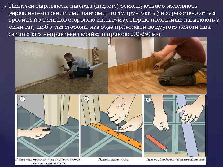  Плінтуси відривають, підстава (підлогу) ремонтують або застеляють деревинно волокнистими плитами, потім ґрунтують (те